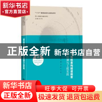正版 城市地铁盾构隧道病害快速检测与工程实践 黄宏伟,薛亚冬,