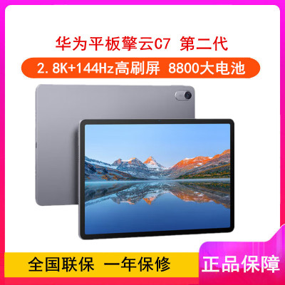 华为平板擎云C7 第二代 8GB+256GB 11.5英寸 WiFi版 商用平板电脑 高清大屏 平板电脑