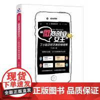 微商创业女王丁小航手把手教你做微商/新微商系列