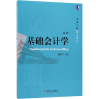 正版新书]基础会计学(第2版)潘爱玲9787111579915