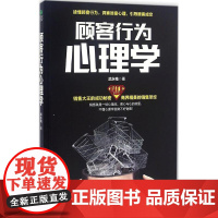 顾客行为心理学武永梅著古吴轩出版社9787554607589社会科学/心理学