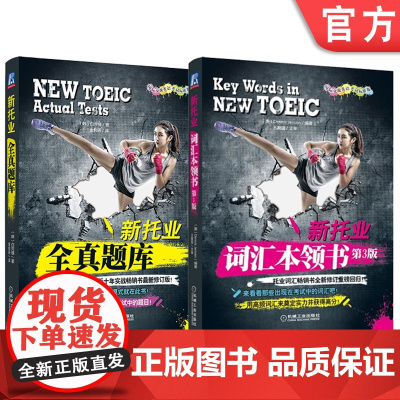套装 正版 新托业全真题库 新托业词汇本领书 共2册 TOEIC模拟出题套路 考点精华 韩版 ETS 英语考试 机械