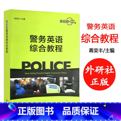 [正版]外研社新起航警务英语综合教程 20新 蒋荣丰 全真模拟的警察职业场景 警务英语教学实战手册 外语教学与研究出