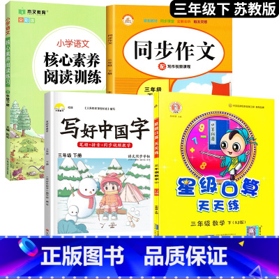 [口算题天天练]+字帖+阅读+作文.4本 三年级下 [正版]2024新 苏教版三年级下册数学口算题卡专项训练 3同步练习