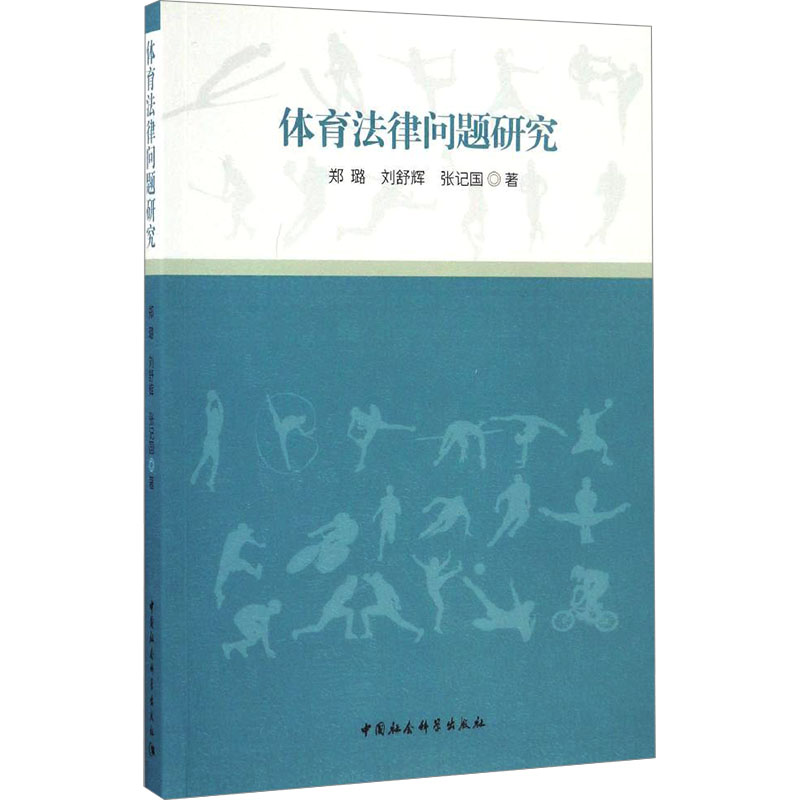 [M]体育法律问题研究-9787516189856