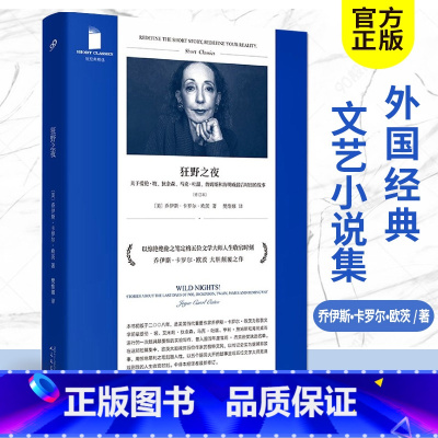 [正版] 狂野之夜 关于爱伦坡狄金森马克吐温詹姆斯和海明威的收官故事 短经典精选 外国文艺小说集文学书 99