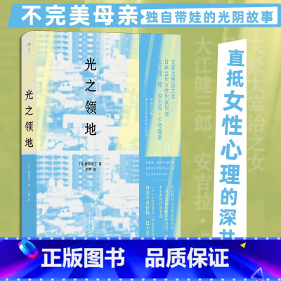 [正版]光之领地 入围科克斯文学奖 津岛佑子著 离婚母亲育儿 女性心理女性主义 日本当代文学小说书籍 书店书籍