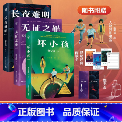 [正版]赠书签+阅读卡+光栅卡 长夜难明+坏小孩+无证之罪 推理小说作家紫金陈 沉默的真相原著小说集 社会派推理 悬疑
