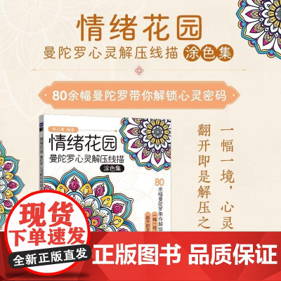情绪花园 曼陀罗心灵解压线描涂色集 成人涂色画画书 静心手绘插画工具书 心理涂色绘本正版现代艺术画册书