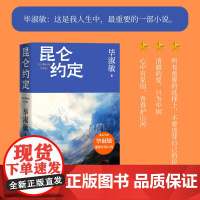 昆仑约定 毕淑敏 著 小说 世界第三极 长篇 非洲三万里 你可知自己是谁 美洲小宇宙 带上灵魂去旅行 边疆 医者