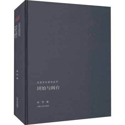 醉染图书固始与闽台9787215113305