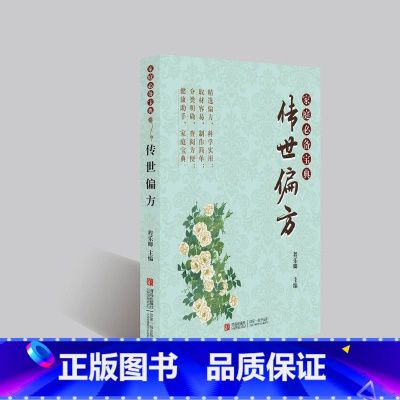 [正版]传世偏方 中医养生 民间偏方 中国药材养生保健健康宝典 居家家庭医生