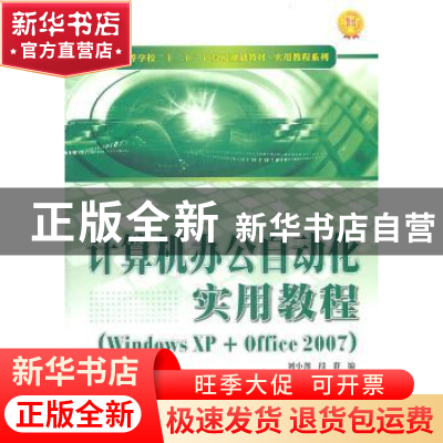 正版 计算机办公自动化实用教程:Windows XP+Office 2007 刘小豫