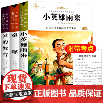 全套3册 童年爱的教育小英雄雨来正版六年级必读课外书阅读书籍原著完整版书高尔基管桦老师快乐读书吧上册名著小学生经典书目