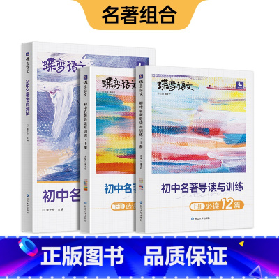 初中名著导读与训练+考点测试 初中通用 [正版]蝶变图书2024初中名著导读考点测试36篇必考中学必读名著与考点同步解读
