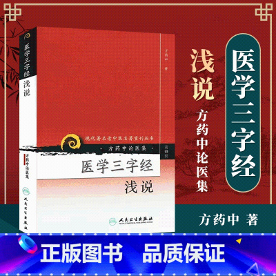 [正版] 医学三字经浅说 现代老中医重刊丛书 第四辑 方药中人民卫生出版社医学中医中医临床中医古籍名医医案医论