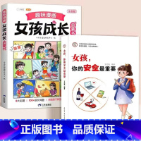 [2册]女孩成长启蒙书+女孩你的安全最重要 [正版]趣味漫画男孩女孩成长启蒙书全套青春期小学生心理学手册早教儿童性教育绘