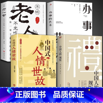 [4册]中国人的规矩+人情世故系列 [正版]抖音同款礼 中国人的规矩书籍 为人处世求人办事会客商务应酬称呼社交礼仪 中国