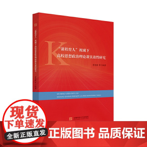 “课程育人”视域下高校思想政治理论课实效性研究