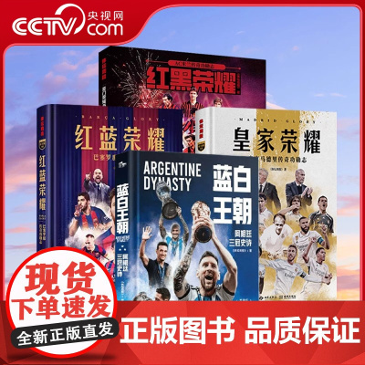 [央视网]蓝白王朝/皇家/红黑/红蓝荣耀 足球明星传记系列 专业视角呈现球队恢弘史诗 球队球星传记典藏读物球星传奇故事收
