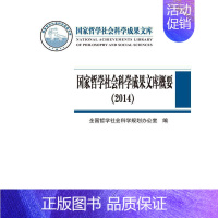 [正版]书籍国家哲学社会科学成果文库概要(2014)(国家哲学社会科学成果文库)