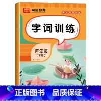[语文]字词训练(单册) 四年级下 [正版]四年级下册语文专项训练全套5册人教版看拼音写词语字词句训练课文内容填空阅读理