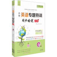 [M]同步培优100分 4年级-9787201168555