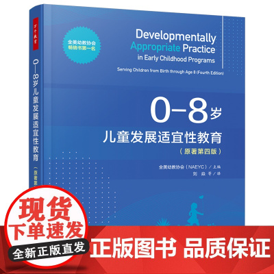 万千教育学前.0—8岁儿童发展适宜性教育(原著第四版)发展适宜性教育教师成长工作技能美全美幼教协会NAEYC儿童教育研究