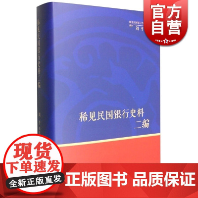 稀见民国银行史料二编--交通银行《交行通信》期刊分类辑录(1932~1937) 刘平 中国历史 正版图书籍 上海书店 世
