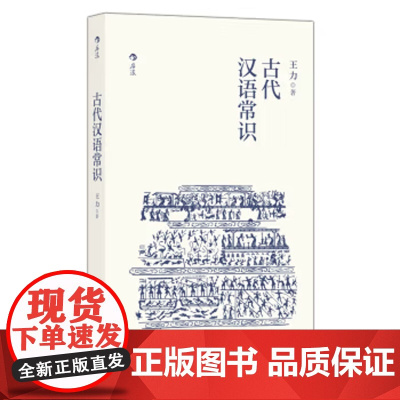 古代汉语常识 语言学大师王力专力编写 初学者入门