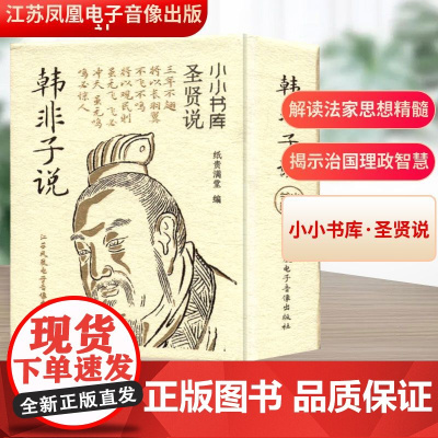 冰箱贴:圣贤说:韩非子说 纸贵满堂 编 中国哲学社科 正版图书籍 江苏凤凰电子音像出版社