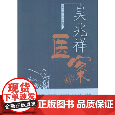 吴兆祥医案 中医 中国中医药出版社 正版书籍