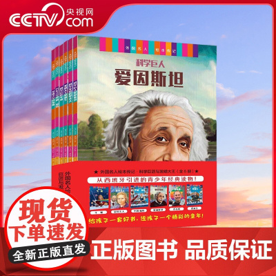 [央视网]外国名人传记绘本 爱迪生 爱因斯坦 牛顿 居里夫人 福特 乔布斯 全6册 7-10岁FZ