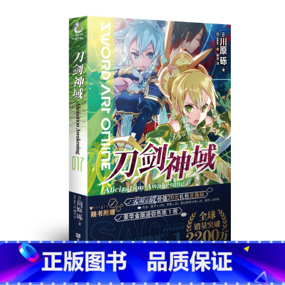 刀剑神域 17 [正版]新版刀剑神域小说 全35册1-25册+进击篇1-8册+画集2册 全套套装 川原砾刀剑神域 青春动