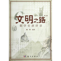 音像文明之路:数学史演讲录(第2版)林寿