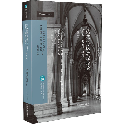 [M]私法比较研究导论 阅读、案例、材料 第1版-9787521607758