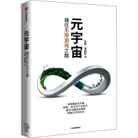 正版新书]元宇宙 通往无限游戏之路长铗,刘秋杉9787521738100