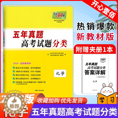 [醉染正版]天利38套2024版五年真题分类化学卷真题汇编专题练习化学全国卷高考选择题化学高三复习资料高三复习高考书籍压