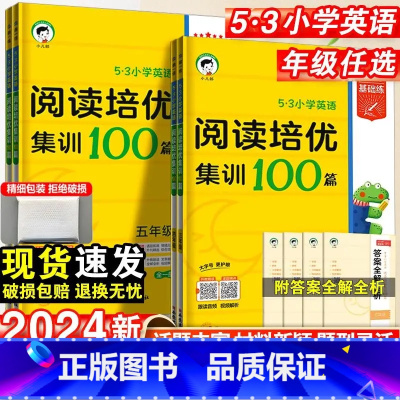阅读培优100篇[英语] 小学三年级 [正版]2024版53小学英语阅读培优集训100篇三四五六年级上下册人教版外研版全