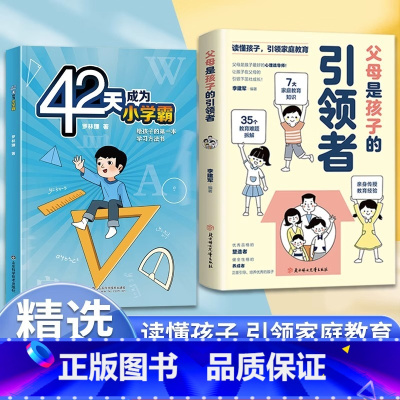 [两册]父母是孩子的引领者+42天 [正版]抖音同款父母是孩子的引领者 引导者读懂孩子引领家庭教育父母育儿枕边亲子书