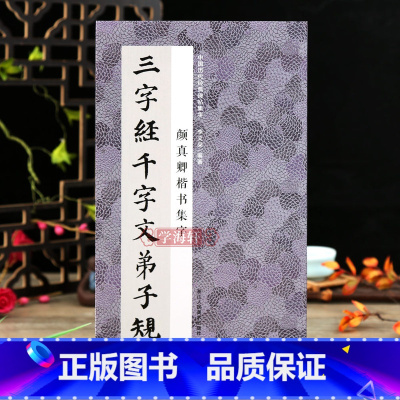 [正版]学海轩颜真卿楷书集字三字经千字文弟子规中国历代碑帖集字王应麟周兴嗣李毓秀楷书毛笔书法字帖简体旁注米字格李文采编