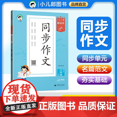 53小学基础练 语文 同步作文 三年级下册 2025版 适用2025春季