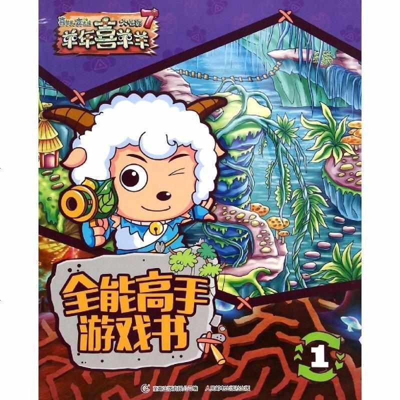 [新华书店]正版 全能高手游戏书(1)广东原创动力文化传播有限公司人民