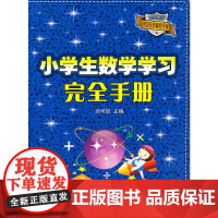 小学生数学学习完全手册