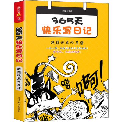 [M]365天快乐写日记 我想说点心里话-9787513817271
