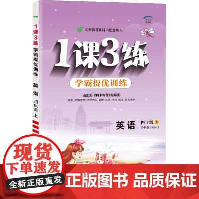 1课3练 五四制四年级上册 小学英语鲁科版 2024年秋季新版教材同步学霸提优必背知识梳理测试卷练习册