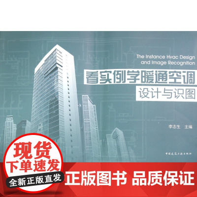 看实例学暖通空调设计与识图