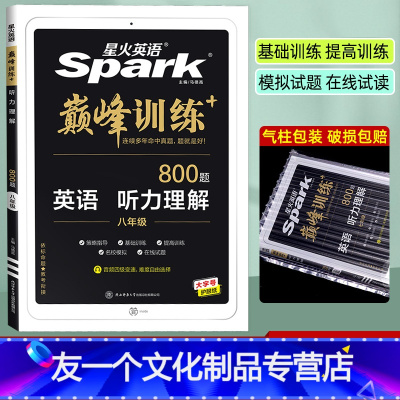 英语 听力理解 八年级/初中二年级 [友一个正版]英语巅峰训练八年级听力理解 通用版 初二8年级上下册含原文音频 初中英