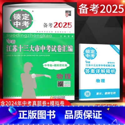 物理 江苏省 [正版]备考2025锁定中考2024年江苏十三大市中考试卷汇编物理 中考卷+模拟优化卷 江苏13大市中考试