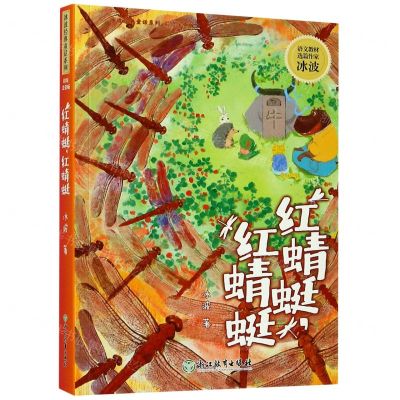 [N]红蜻蜓红蜻蜓(彩绘注音版)/冰波经典童话系列-9787572207990